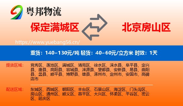 保定满城区到房山区物流专线名片