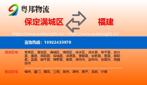 满城区到福建物流专线