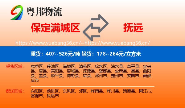 保定满城区到抚远市物流
