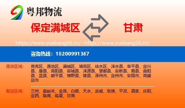 满城区到甘肃物流专线