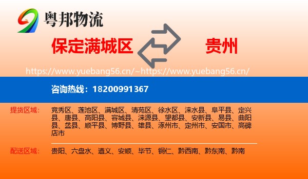 满城区到贵州物流专线