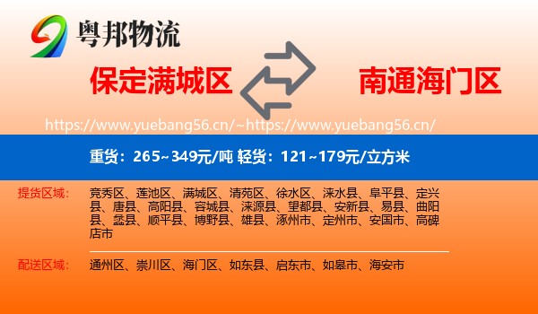 保定满城区到海门区物流