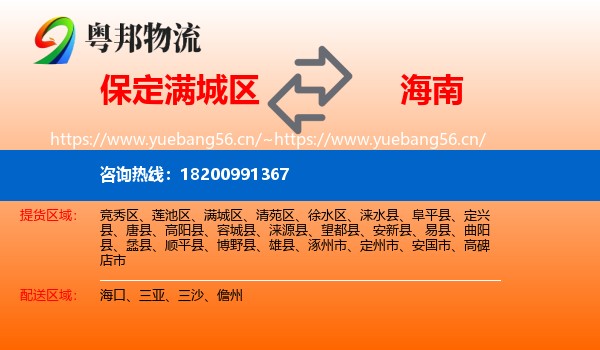 满城区到海南物流专线