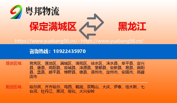 满城区到黑龙江物流专线