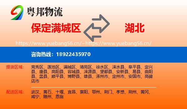 满城区到湖北物流专线
