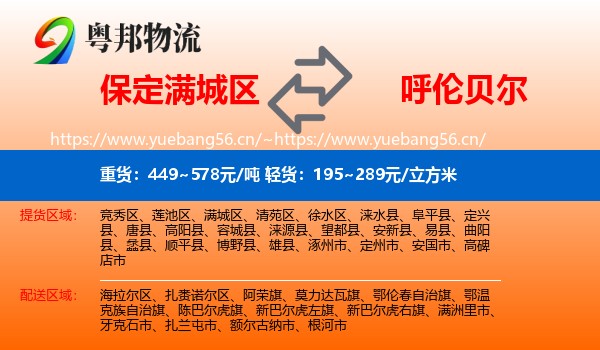 满城区到呼伦贝尔物流专线