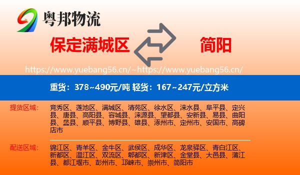 保定满城区到简阳市物流