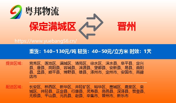 保定满城区到晋州市物流专线名片