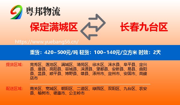 保定满城区到九台区物流专线名片