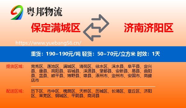 保定满城区到济阳区物流专线名片
