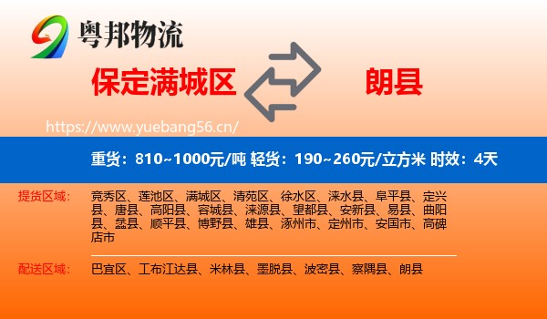 保定满城区到朗县物流专线名片