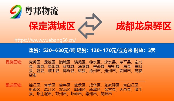 保定满城区到龙泉驿区物流专线名片