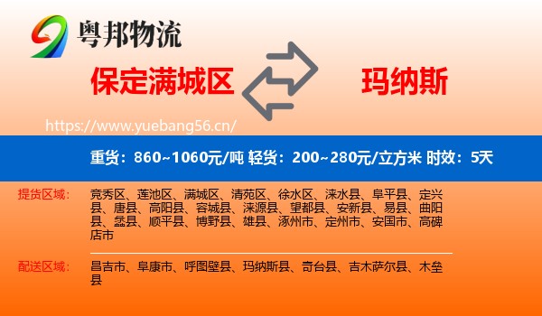 保定满城区到玛纳斯县物流专线名片