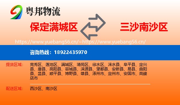 保定满城区到南沙区物流