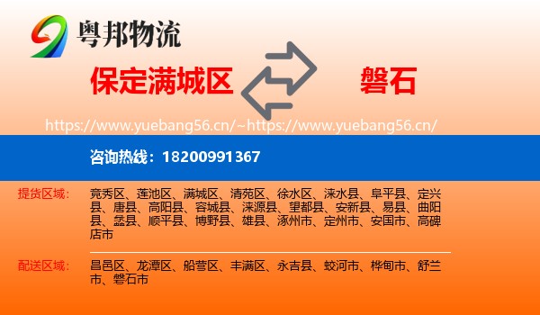 保定满城区到磐石市物流
