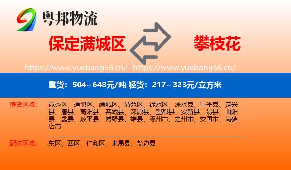 保定满城区到攀枝花物流