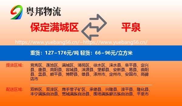 保定满城区到平泉市物流