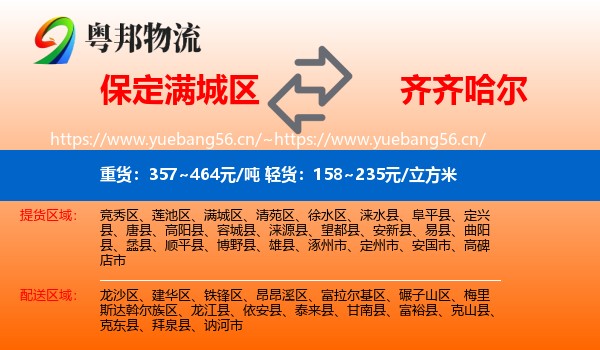 满城区到齐齐哈尔物流专线