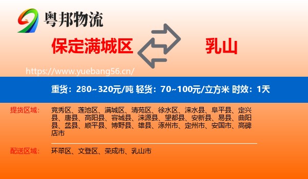 保定满城区到乳山市物流专线名片