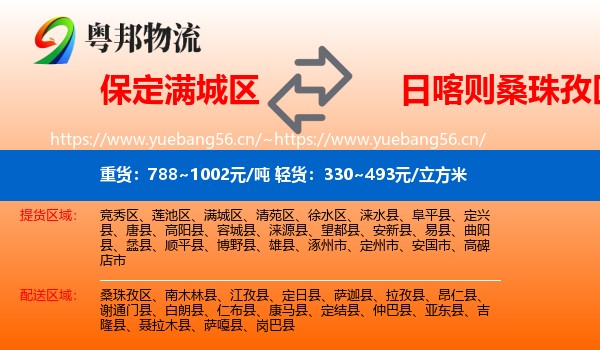 保定满城区到桑珠孜区物流