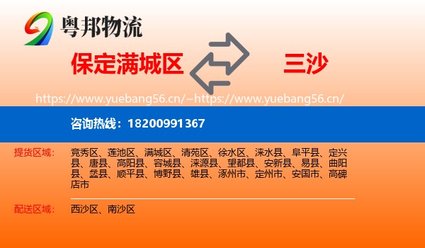 保定满城区到三沙物流