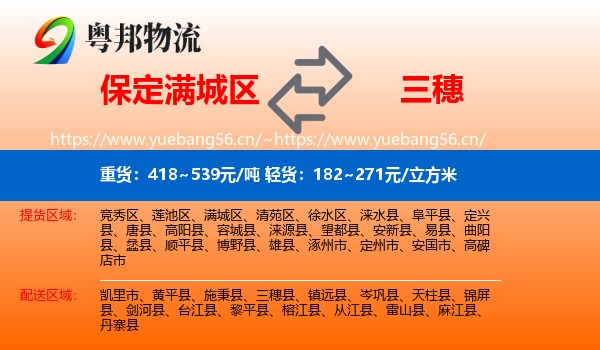 保定满城区到三穗县物流