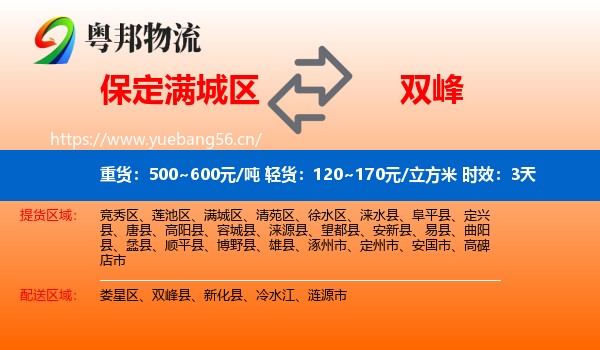 保定满城区到双峰县物流专线名片