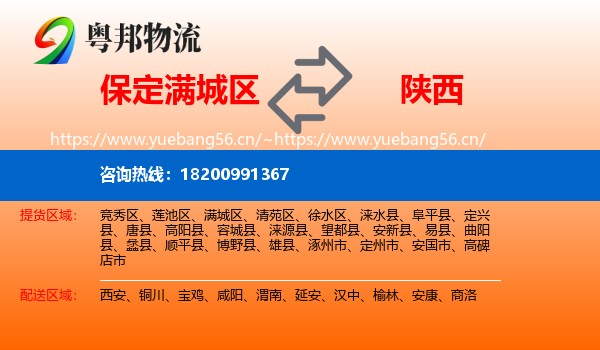满城区到陕西物流专线