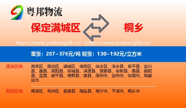保定满城区到桐乡市物流