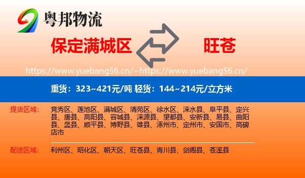 保定满城区到旺苍县物流