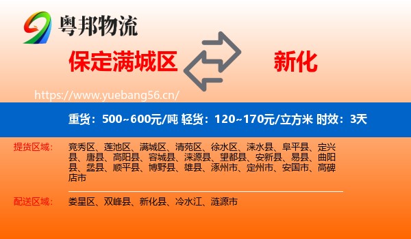 保定满城区到新化县物流专线名片
