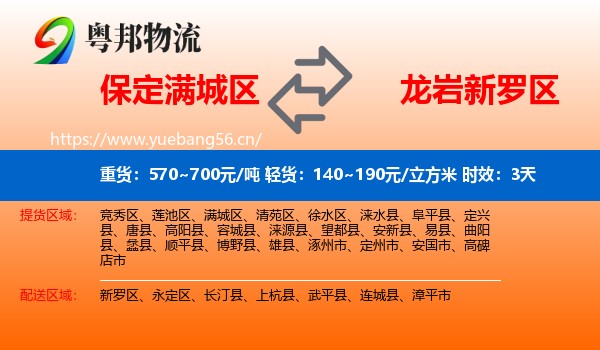 保定满城区到新罗区物流专线名片
