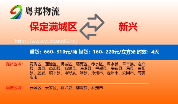 保定满城区到新兴县物流专线名片