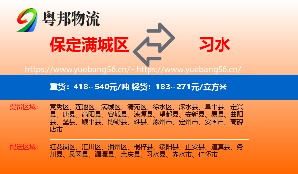保定满城区到习水县物流