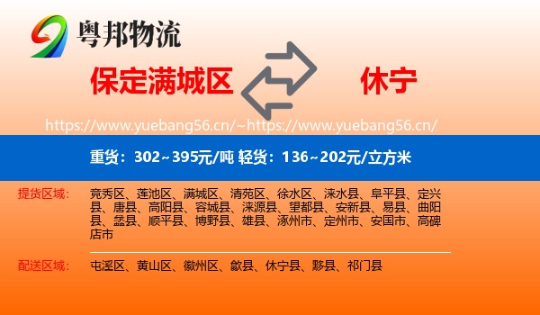 保定满城区到休宁县物流