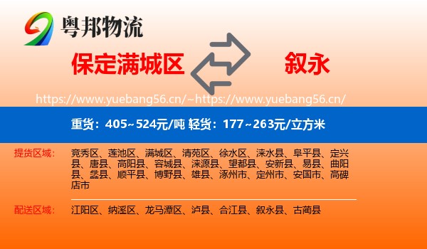 保定满城区到叙永县物流