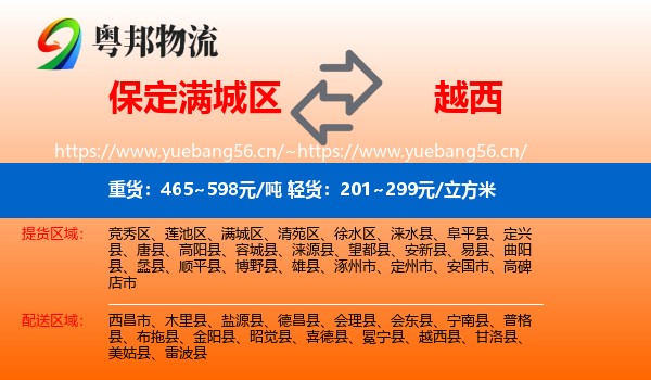 保定满城区到越西县物流