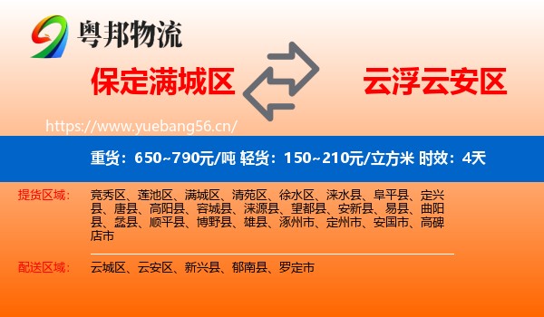保定满城区到云安区物流专线名片