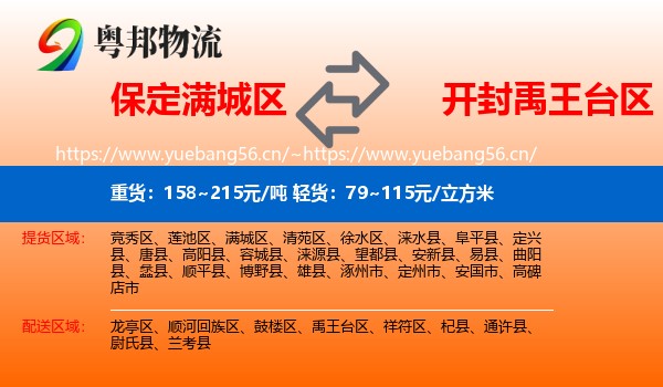 保定满城区到禹王台区物流