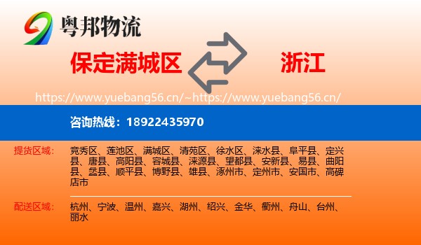 满城区到浙江物流专线