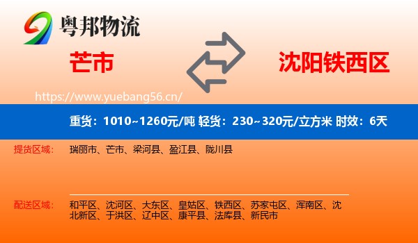 芒市到铁西区物流专线名片