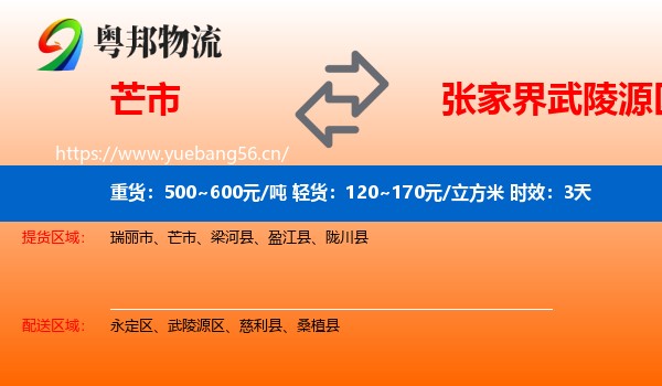 芒市到武陵源区物流 芒市到武陵源区物流专线名片
