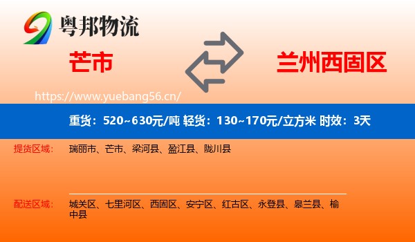 芒市到西固区物流 芒市到西固区物流专线名片