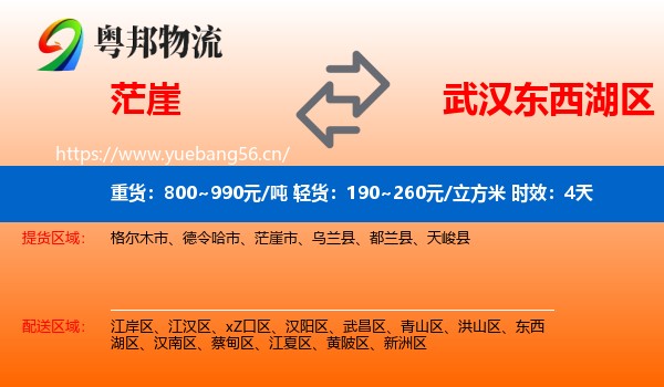 茫崖到东西湖区物流专线名片