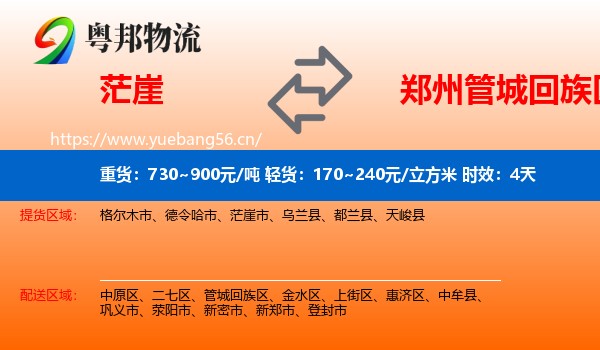 茫崖到管城回族区物流专线名片