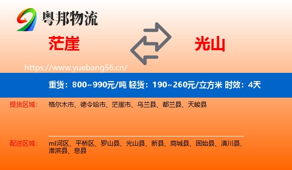 茫崖到光山县物流 茫崖到光山县物流专线名片