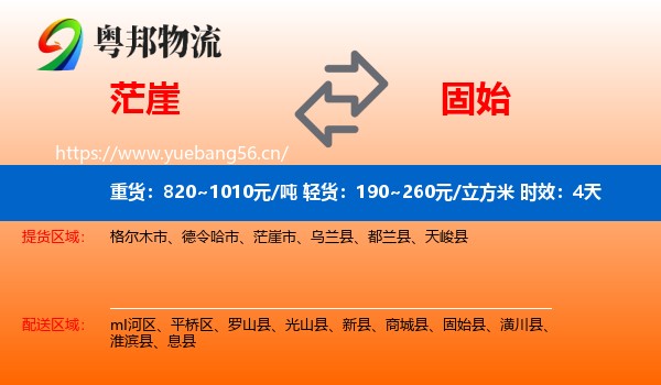 茫崖到固始县物流 茫崖到固始县物流专线名片