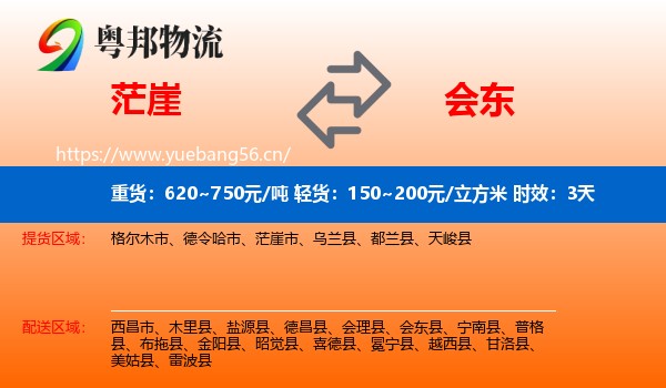 茫崖到会东县物流专线名片