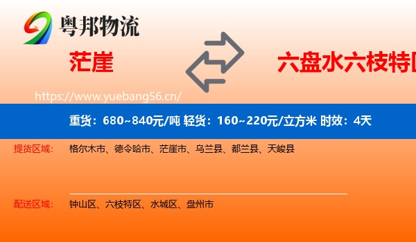 茫崖到六枝特区物流专线名片