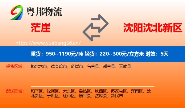 茫崖到沈北新区物流专线名片